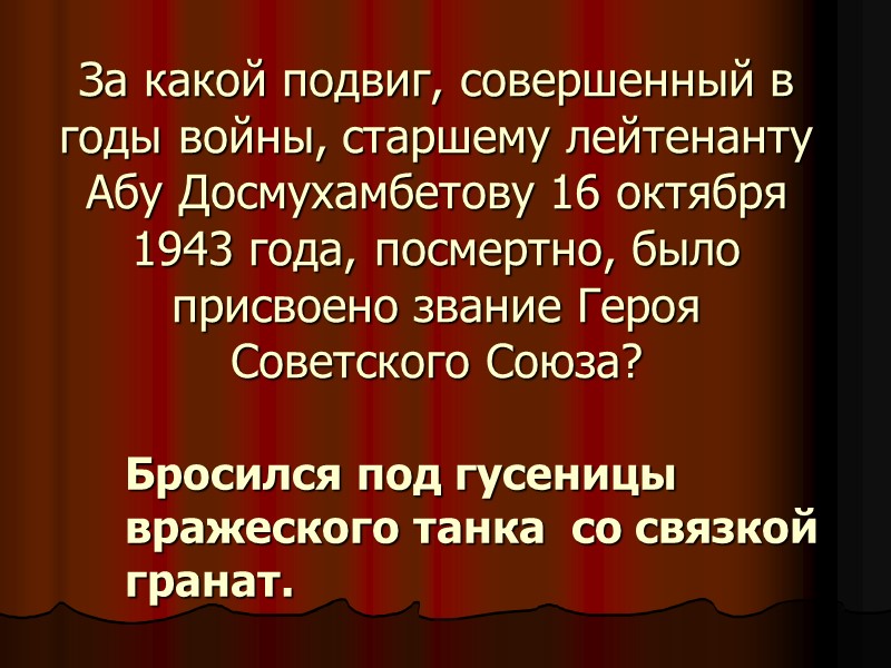 За какой подвиг, совершенный в годы войны, старшему лейтенанту Абу Досмухамбетову 16 октября 1943